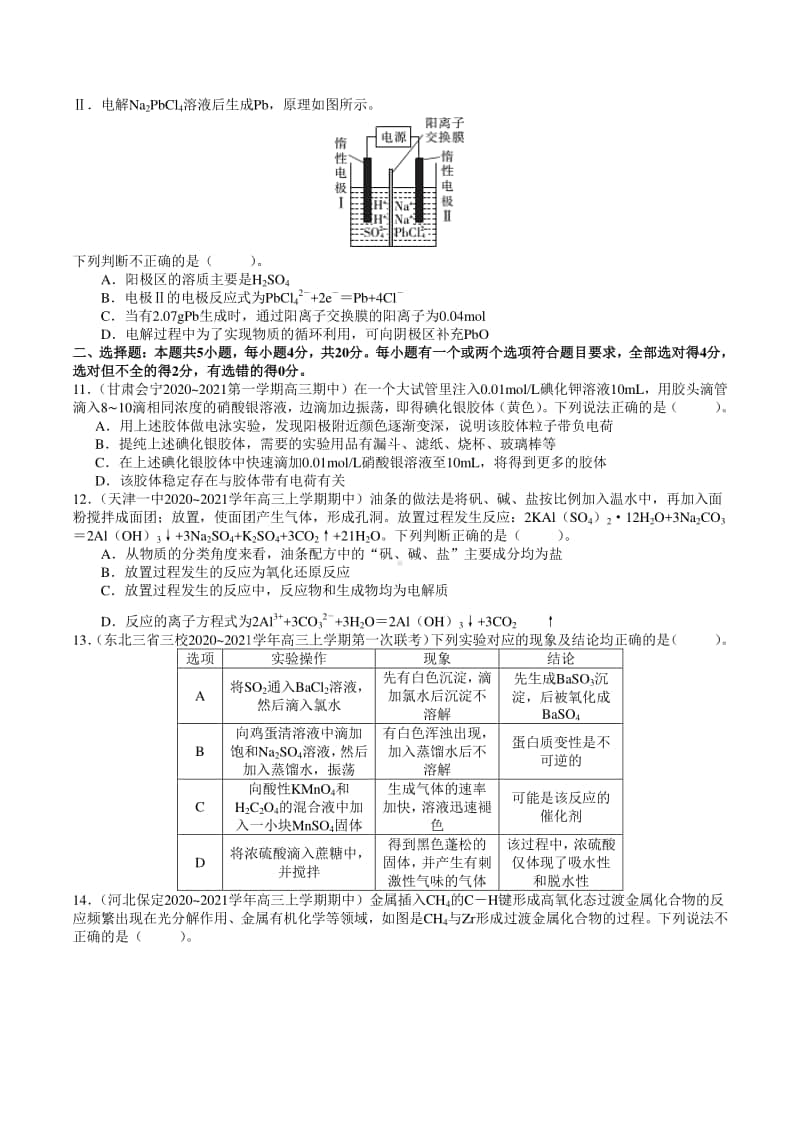 （精品）2021年高考全国各省市名校最新模拟好题汇编卷 化学试题01（试卷+答案+全解全析）.doc_第3页