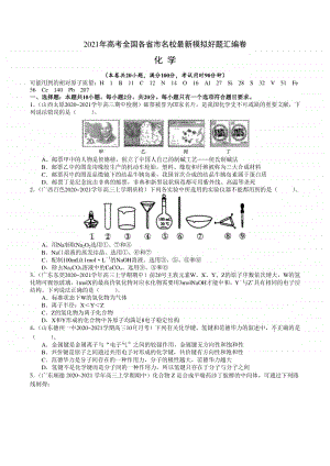 （精品）2021年高考全国各省市名校最新模拟好题汇编卷 化学试题01（试卷+答案+全解全析）.doc