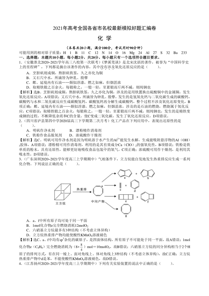 （精品）2021年高考全国各省市名校最新模拟好题汇编卷 化学试题04（解析版）.doc_第1页