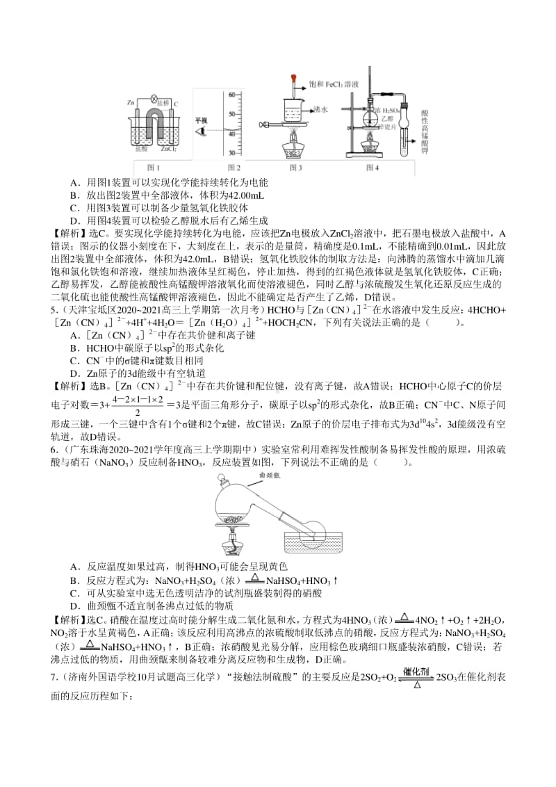 （精品）2021年高考全国各省市名校最新模拟好题汇编卷 化学试题04（解析版）.doc_第2页