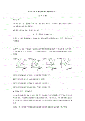 河南省2021届高三上学期12月质量检测（五）文科综合政治试题 .docx