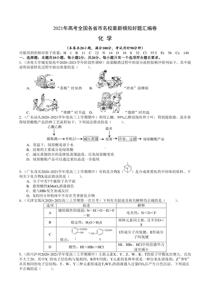 （精品）2021年高考全国各省市名校最新模拟好题汇编卷 化学试题03（试卷+答案+全解全析）.doc_第1页