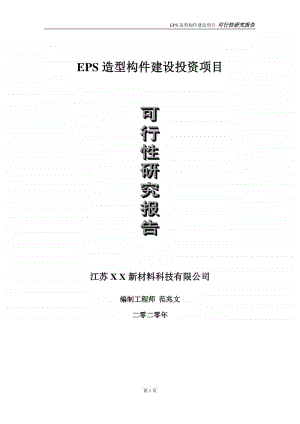 EPS造型构件建设投资项目可行性研究报告-实施方案-立项备案-申请.doc