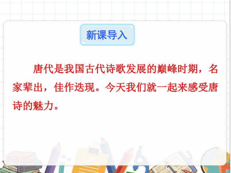 初中语文部编版八年级上册同步课件13.唐诗五首.pptx_第2页