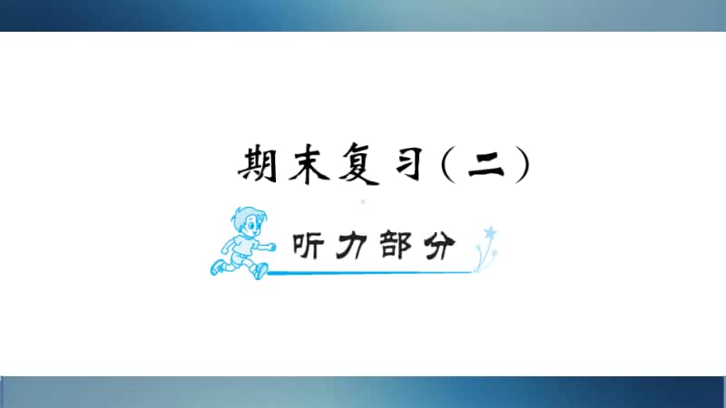 闽教版五年级上册英语期末复习（二）ppt课件（含听力音频无答案）.ppt_第1页