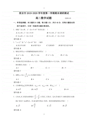 江苏省淮安市2019-2020学年第一学期期末调研测试高二数学试题.doc