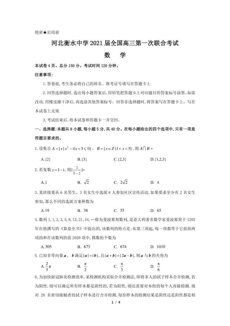 2021届衡水中学高三第一次联考试卷数学试题.pdf_第1页