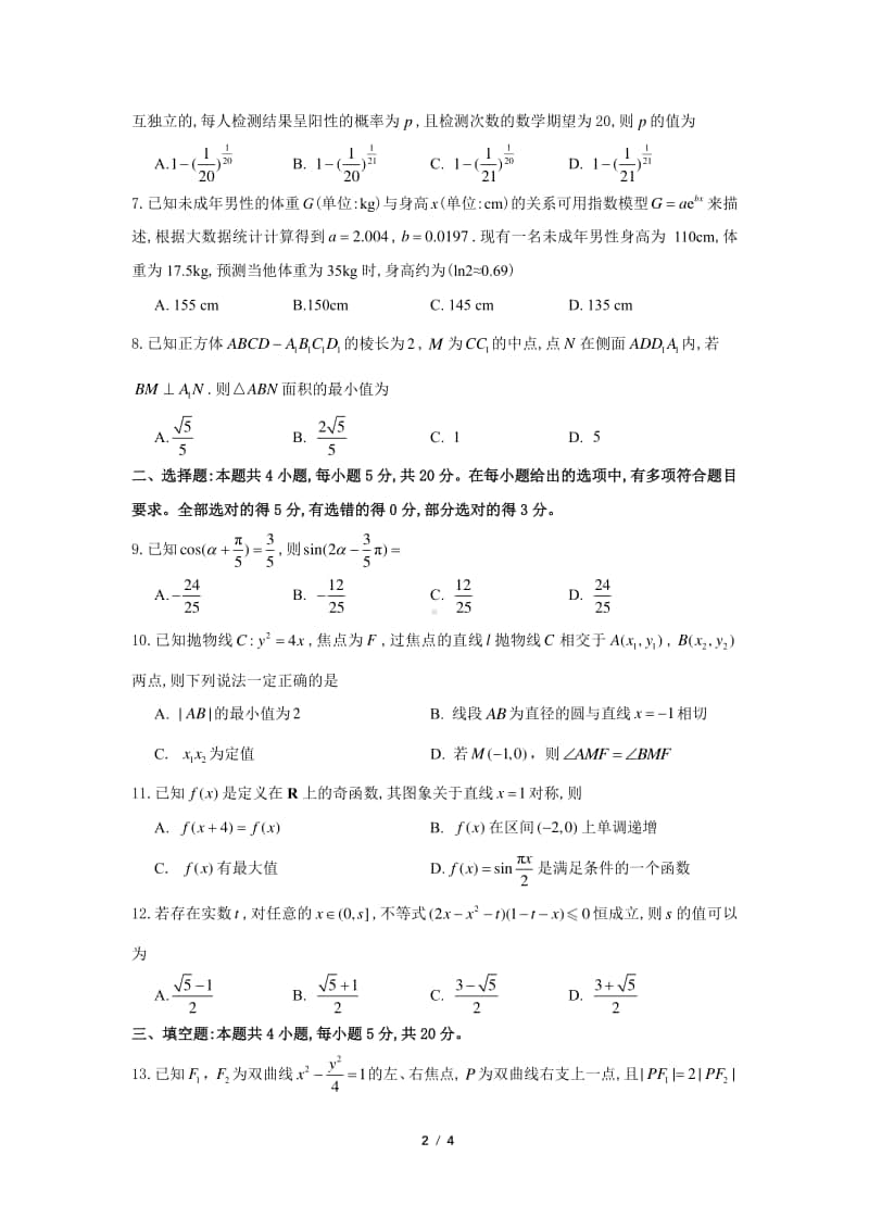 2021届衡水中学高三第一次联考试卷数学试题.pdf_第2页