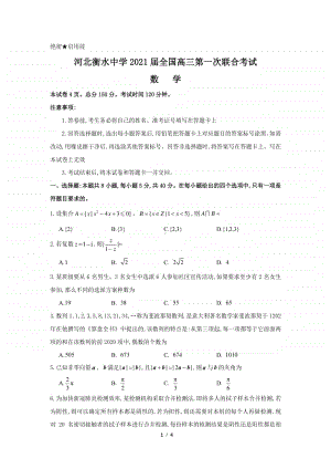 2021届衡水中学高三第一次联考试卷数学试题.pdf