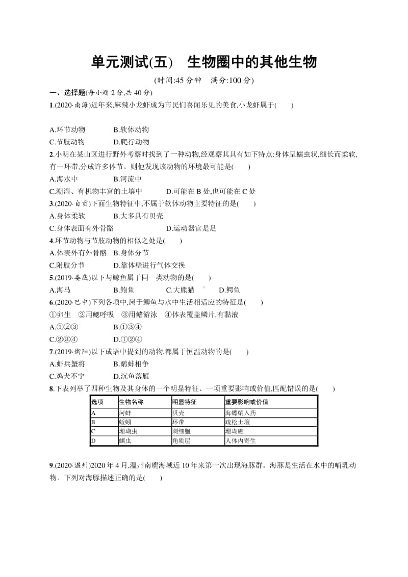 2021年甘肃生物会考复习：专题测试(五)　生物圈中的其他生物.docx_第1页