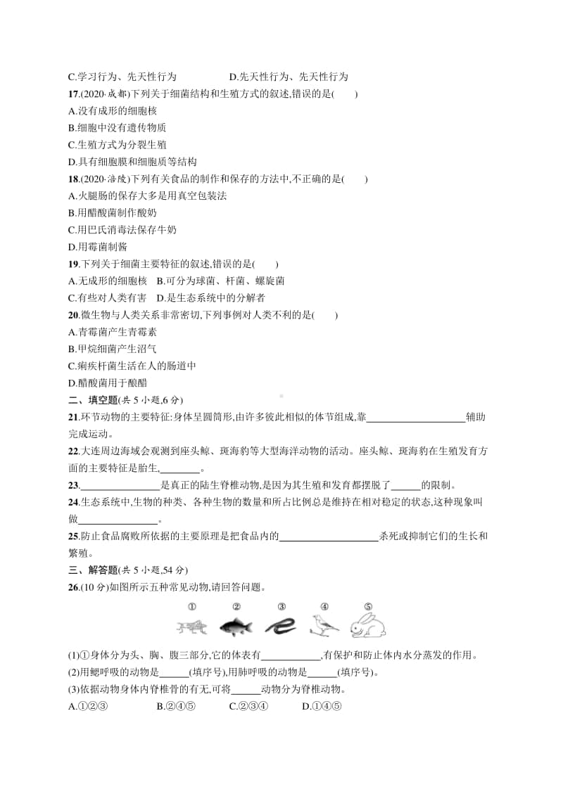 2021年甘肃生物会考复习：专题测试(五)　生物圈中的其他生物.docx_第3页