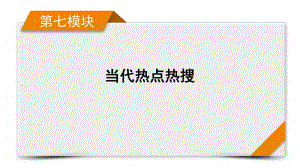 2021届高考历史二轮复习 第20讲 融入全球命运共同 课件.pptx