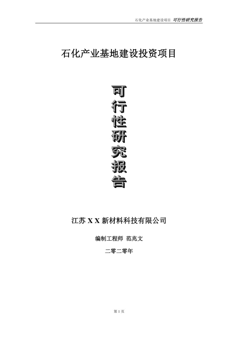 石化产业基地建设投资项目可行性研究报告-实施方案-立项备案-申请.doc_第1页