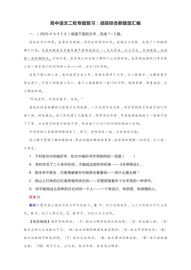 高中语文二轮专题复习：语段综合新题型汇编（附15题含答案与解析）.docx_第1页