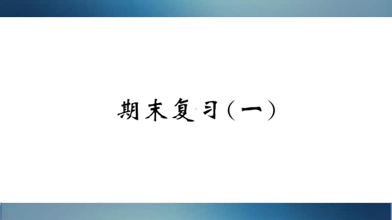 闽教版（三起）三年级上册英语期末复习一ppt课件（含听力音频无答案）.ppt_第1页