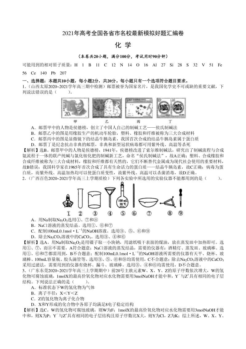 （精品）2021年高考全国各省市名校最新模拟好题汇编卷 化学试题01（解析版）.doc_第1页