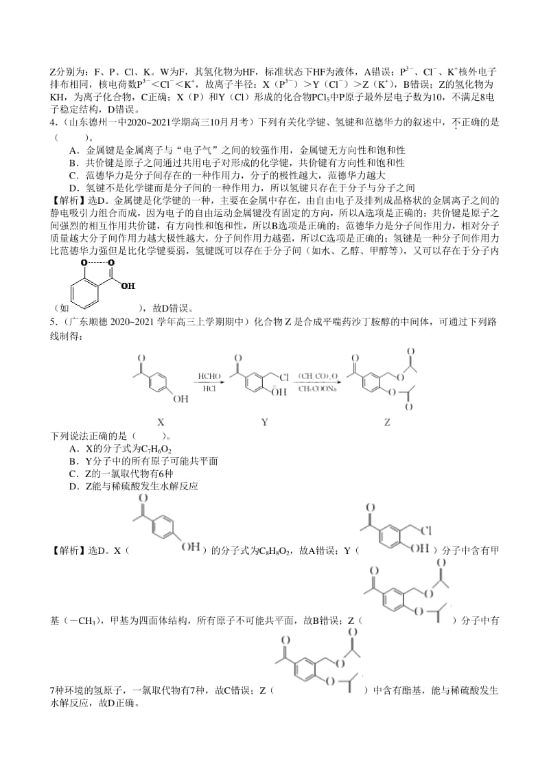 （精品）2021年高考全国各省市名校最新模拟好题汇编卷 化学试题01（解析版）.doc_第2页