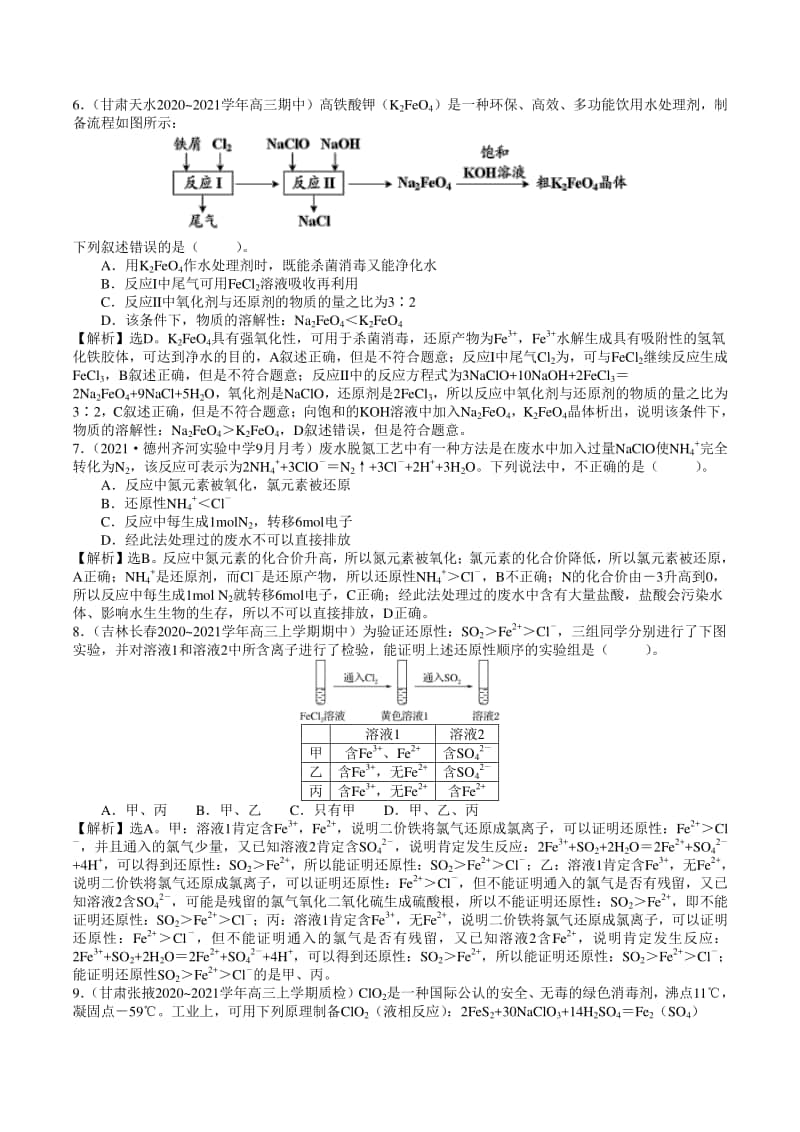 （精品）2021年高考全国各省市名校最新模拟好题汇编卷 化学试题01（解析版）.doc_第3页