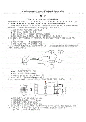 （精品）2021年高考全国各省市名校最新模拟好题汇编卷 化学试题04（试卷+答案+全解全析）.doc