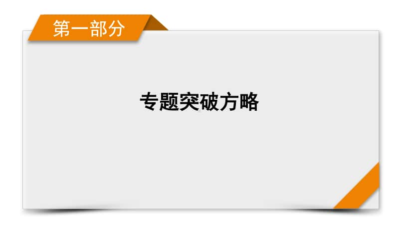 2021届新高考物理二轮复习 专题8 振动和波动　光 课件.pptx_第1页