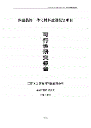 保温装饰一体化材料建设投资项目可行性研究报告-实施方案-立项备案-申请.doc