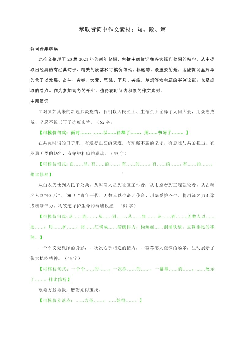 萃取贺词中作文素材：句、段、篇.docx_第1页