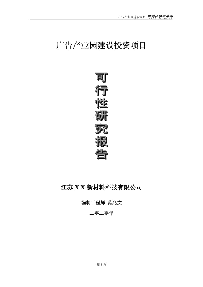 广告产业园建设投资项目可行性研究报告-实施方案-立项备案-申请.doc_第1页