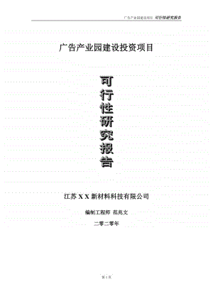 广告产业园建设投资项目可行性研究报告-实施方案-立项备案-申请.doc