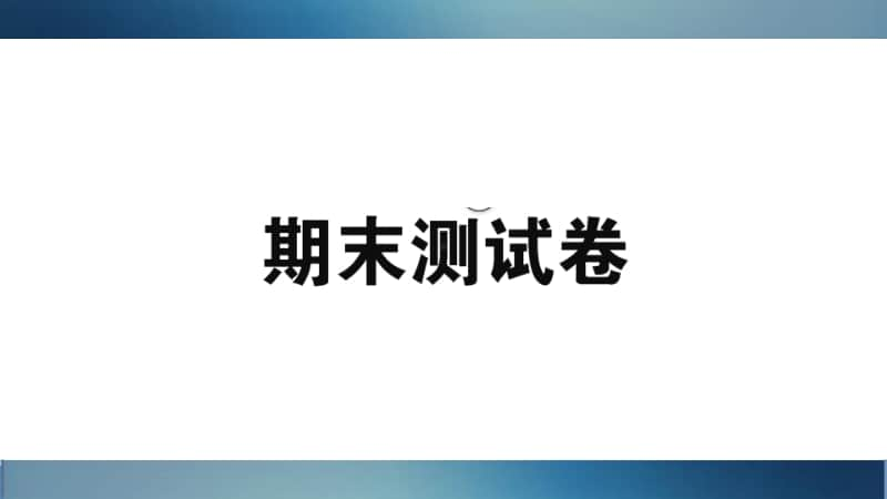 闽教版五年级上册英语期末测试卷ppt课件（含听力音频无答案）.ppt_第1页