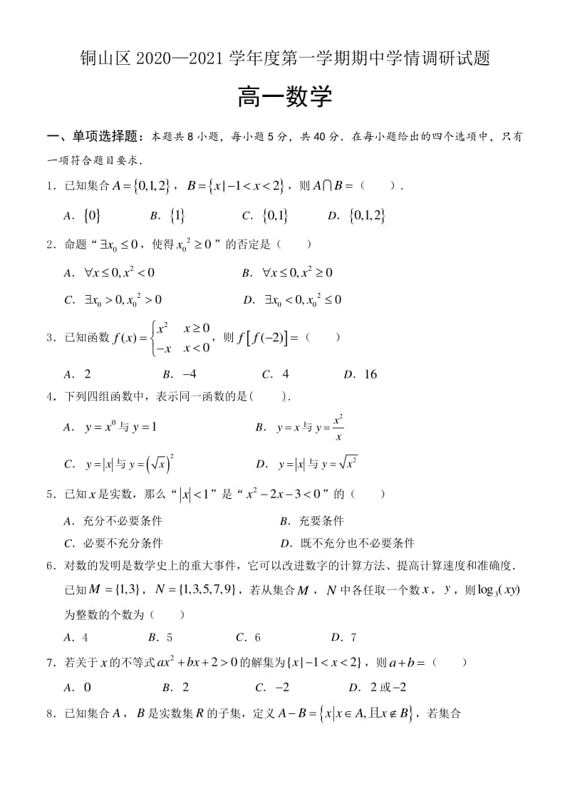 铜山区2020—2021学年度第一学期期中学情调研试题高一数学试卷.doc_第1页