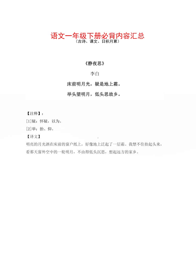 语文一年级下册必背内容汇总（古诗、课文、日积月累）.pdf_第1页