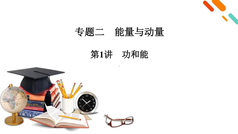 2021届新高考物理二轮复习 专题2 第1讲 功和能 课件.pptx_第2页