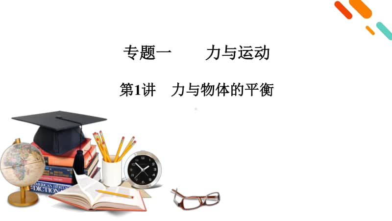 2021届新高考物理二轮复习 专题1 第1讲 力与物体的平衡 课件.pptx_第2页