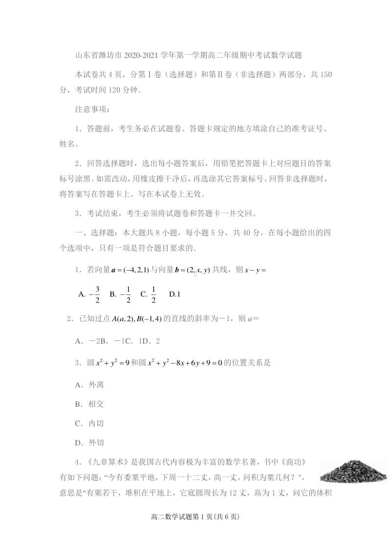 山东省潍坊市2020-2021学年第一学期高二年级期中考试数学试题.docx_第1页