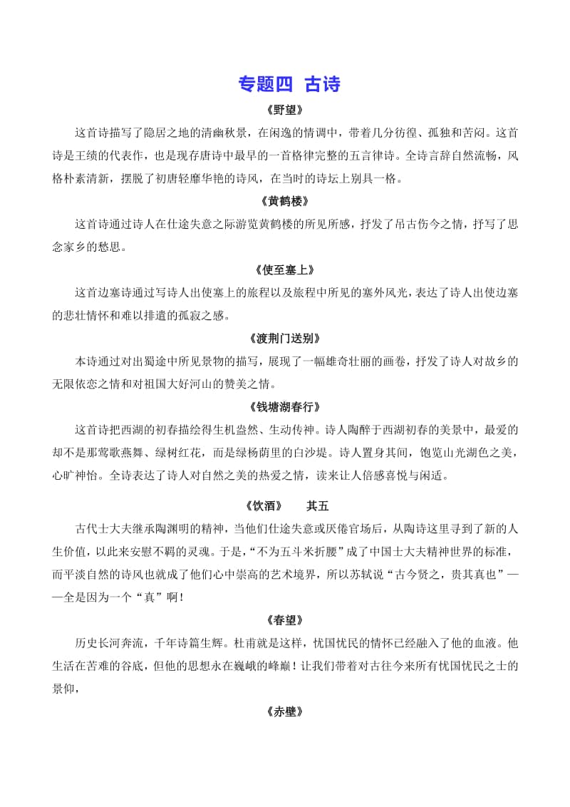 部编版八年级语文上册全册知识点期末专题复习：古诗.docx_第1页