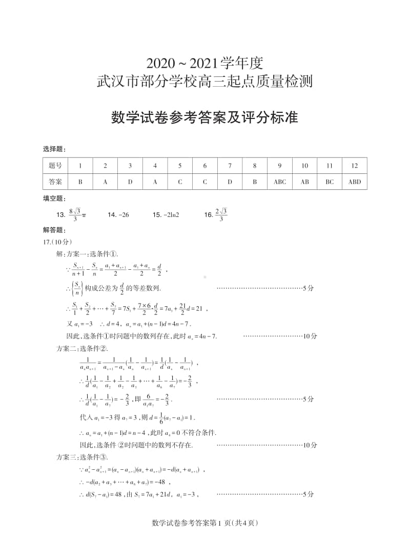 2021届武汉市九月调考数学答案.pdf_第1页