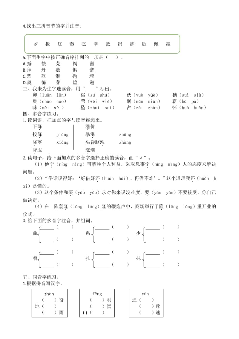 4年级语文（上册）生字专项训练.docx_第2页