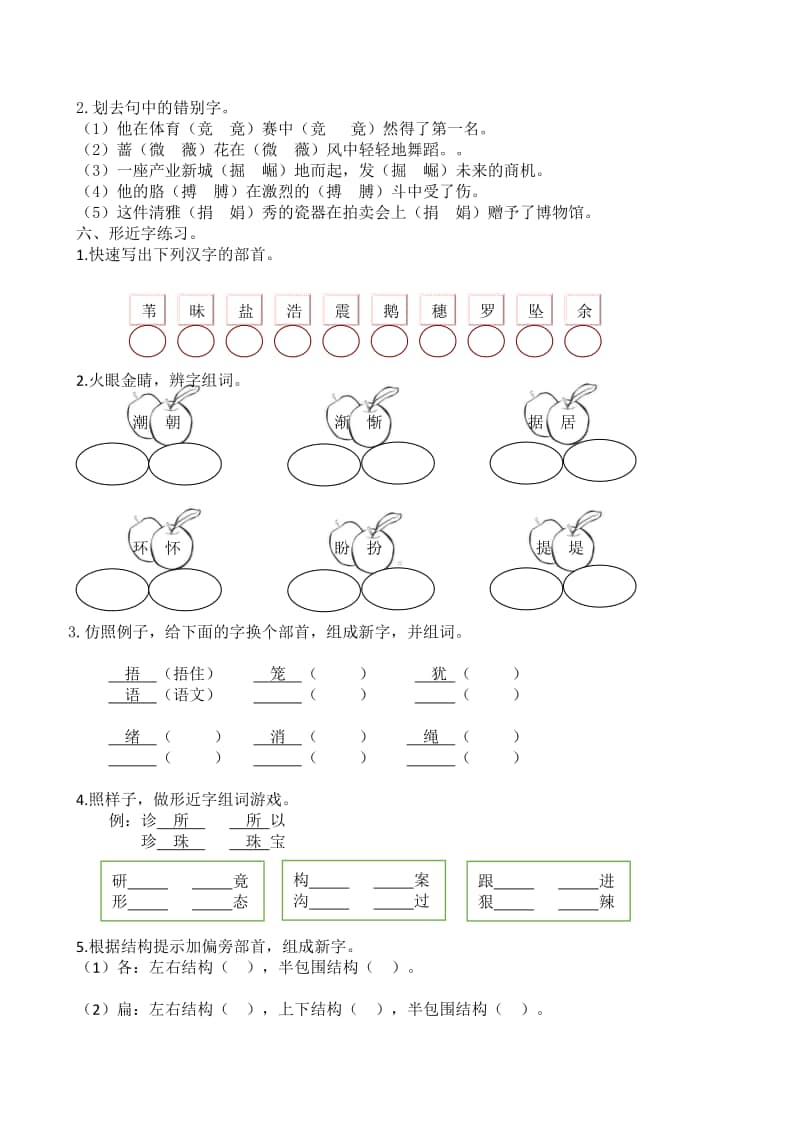 4年级语文（上册）生字专项训练.docx_第3页