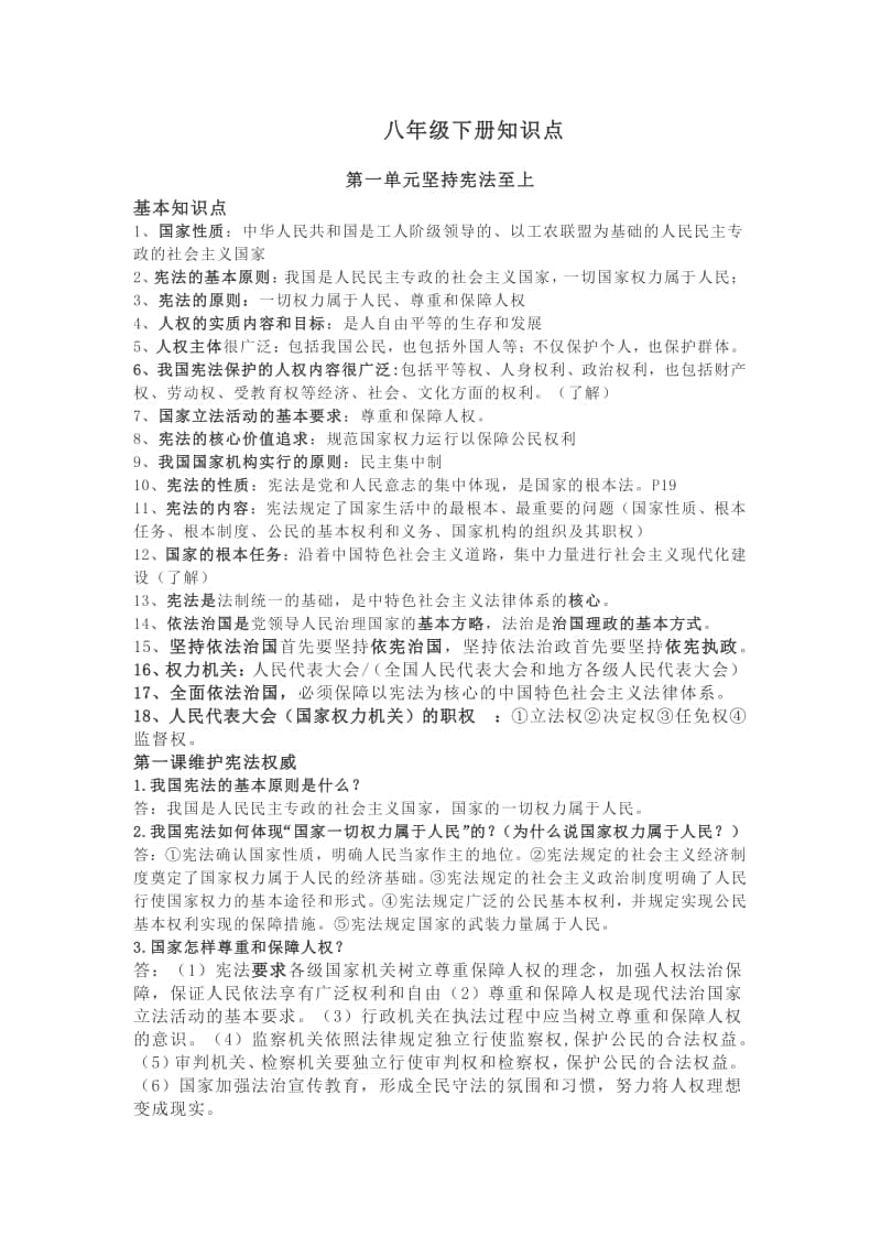 八下政治知识点汇总.docx_第1页