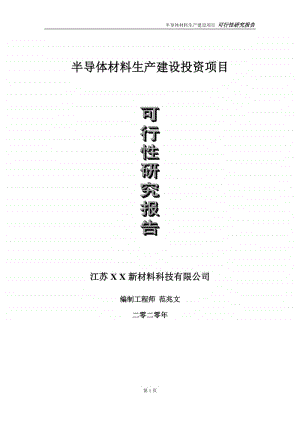 半导体材料生产建设投资项目可行性研究报告-实施方案-立项备案-申请.doc