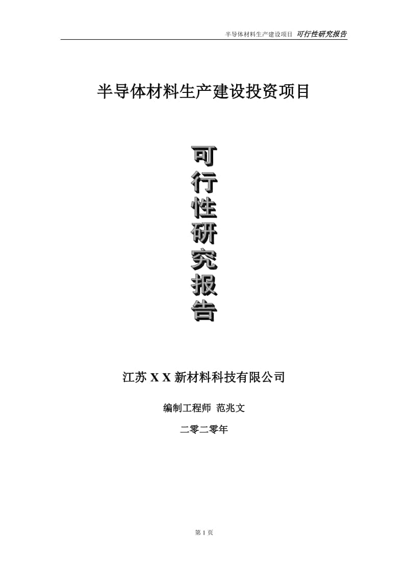 半导体材料生产建设投资项目可行性研究报告-实施方案-立项备案-申请.doc_第1页