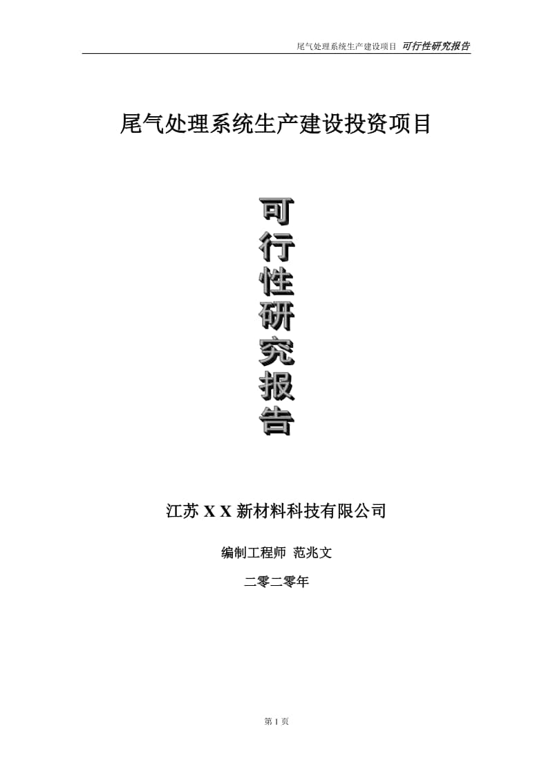 尾气处理系统生产建设投资项目可行性研究报告-实施方案-立项备案-申请.doc_第1页