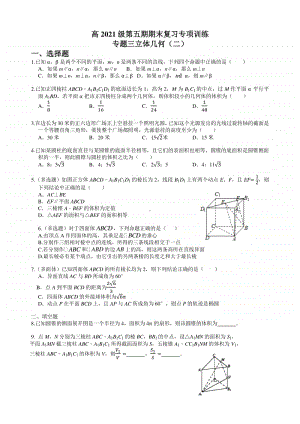 高2021级第五期期末复习专项训练 立体几何（二）.docx