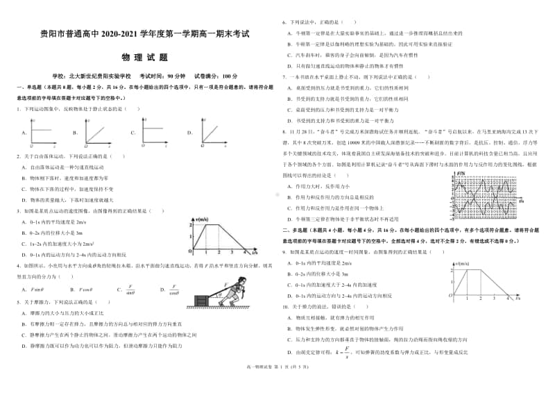 贵州省贵阳市贵阳修文北大新世纪贵阳实验学校2020-2021学年度第一学期高一期末考试物理试题.pdf_第1页