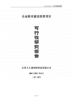 合金粉末建设投资项目可行性研究报告-实施方案-立项备案-申请.doc