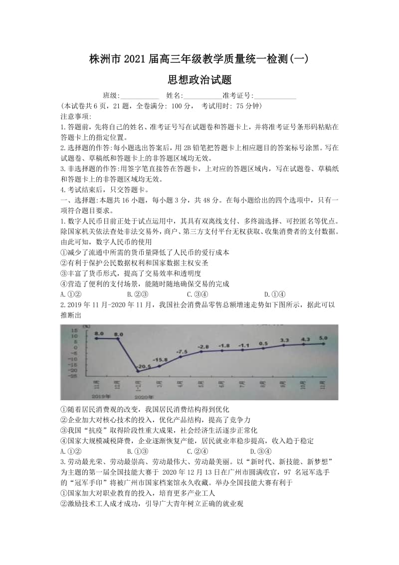 湖南省株洲市2021届高三年级教学质量统一检测（一）（一模）政治试题.doc_第1页