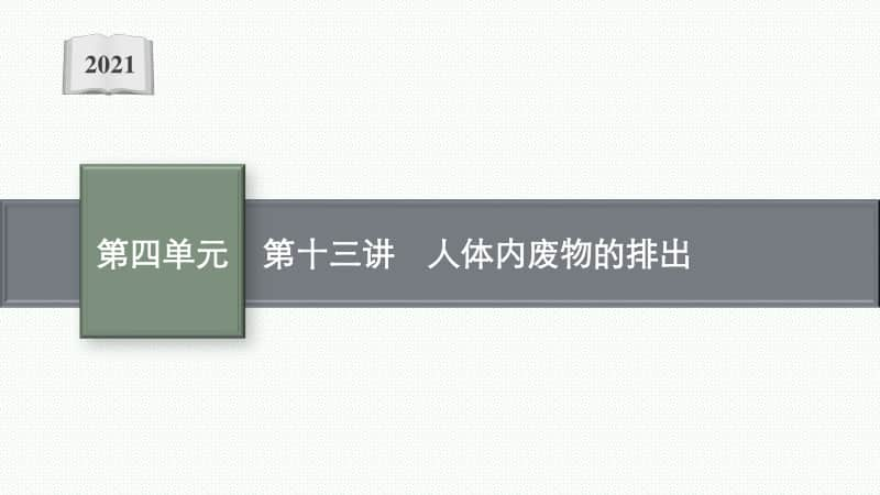 2021年甘肃生物会考复习课件：第十三讲　人体内废物的排出.pptx_第1页