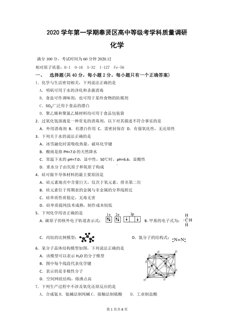 2020学年第一学期奉贤区高中等级考学科质量调研化学.docx_第1页