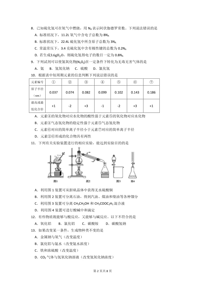 2020学年第一学期奉贤区高中等级考学科质量调研化学.docx_第2页