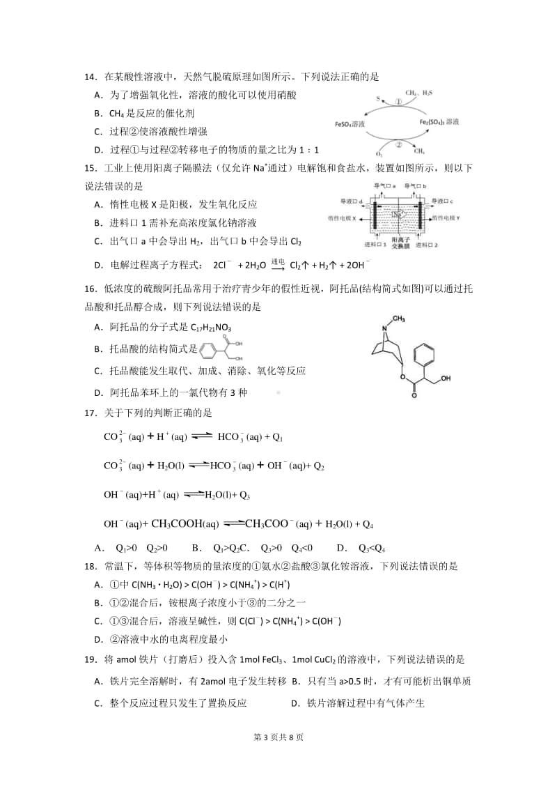 2020学年第一学期奉贤区高中等级考学科质量调研化学.docx_第3页